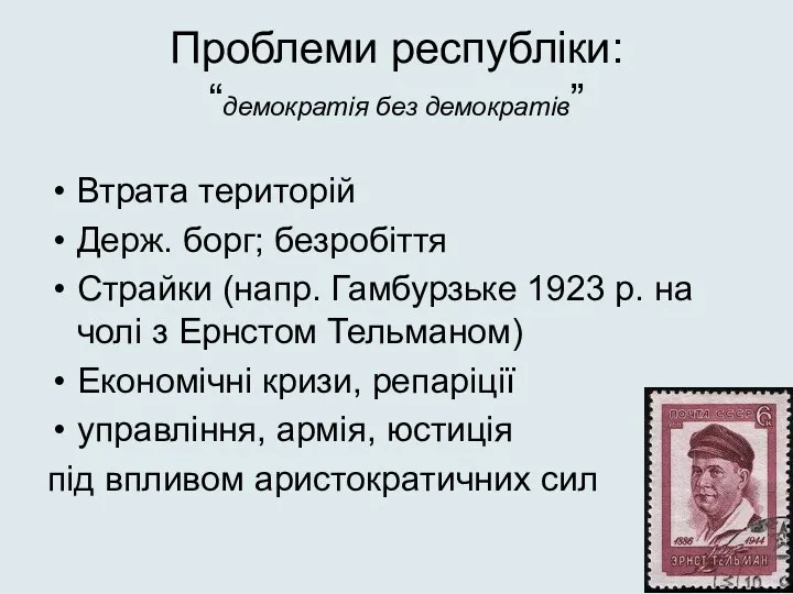 Проблеми республіки: “демократія без демократів” Втрата територій Держ. борг; безробіття