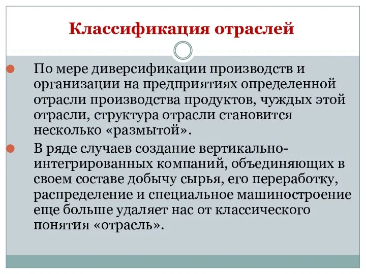 Классификация отраслей По мере диверсификации производств и организации на предприятиях определенной отрасли производства