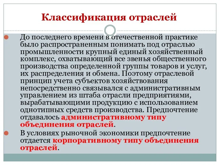 До последнего времени в отечественной практике было распространенным понимать под отраслью промышленности крупный