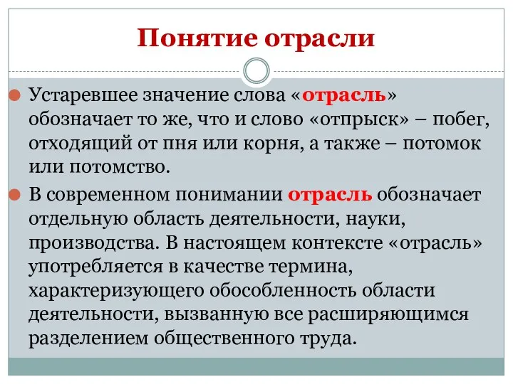 Устаревшее значение слова «отрасль» обозначает то же, что и слово «отпрыск» – побег,