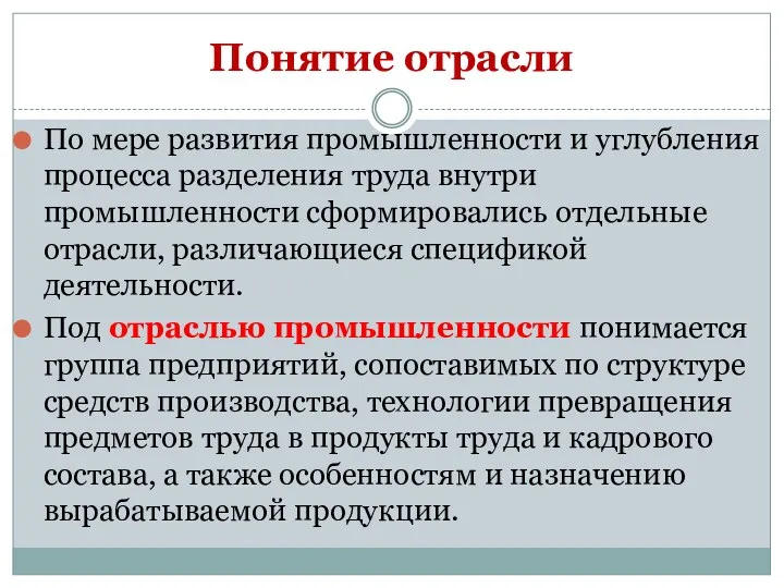 По мере развития промышленности и углубления процесса разделения труда внутри промышленности сформировались отдельные