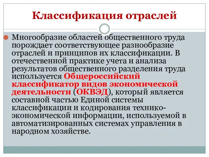 Многообразие областей общественного труда порождает соответствующее разнообразие отраслей и принципов их классификации. В