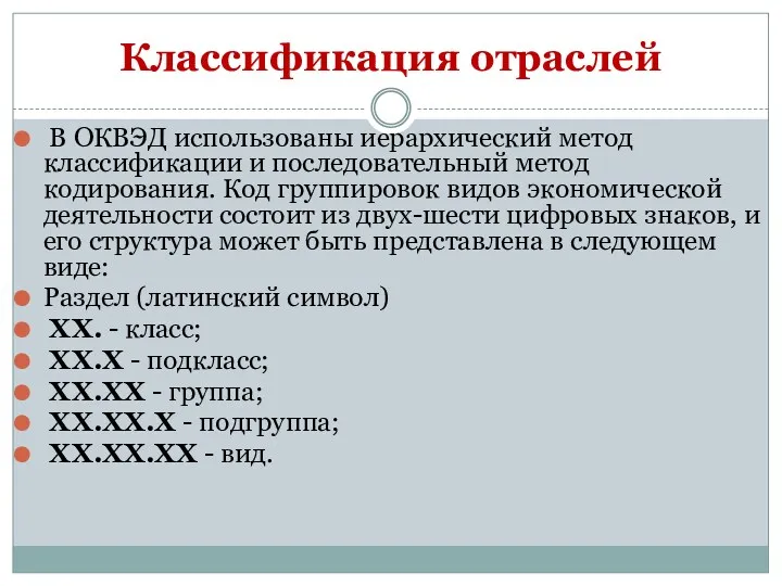 Классификация отраслей В ОКВЭД использованы иерархический метод классификации и последовательный