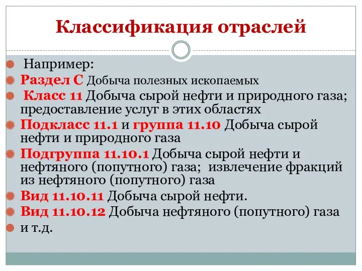 Классификация отраслей Например: Раздел С Добыча полезных ископаемых Класс 11