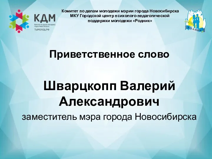 Комитет по делам молодежи мэрии города Новосибирска МКУ Городской центр