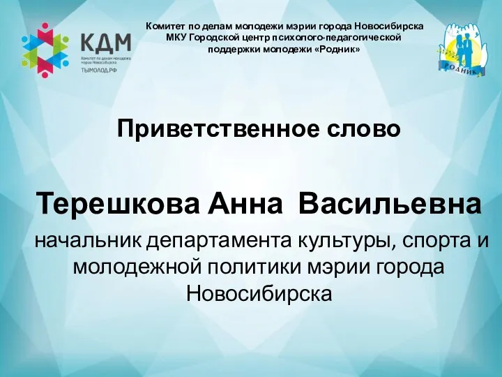 Комитет по делам молодежи мэрии города Новосибирска МКУ Городской центр