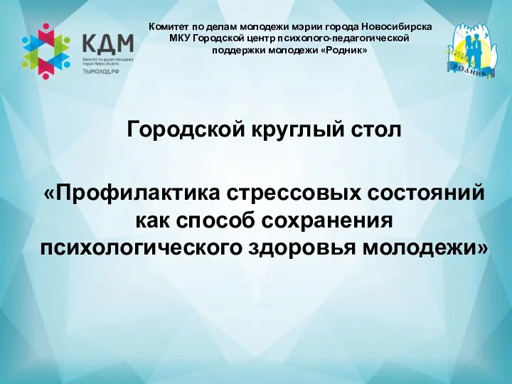 Комитет по делам молодежи мэрии города Новосибирска МКУ Городской центр