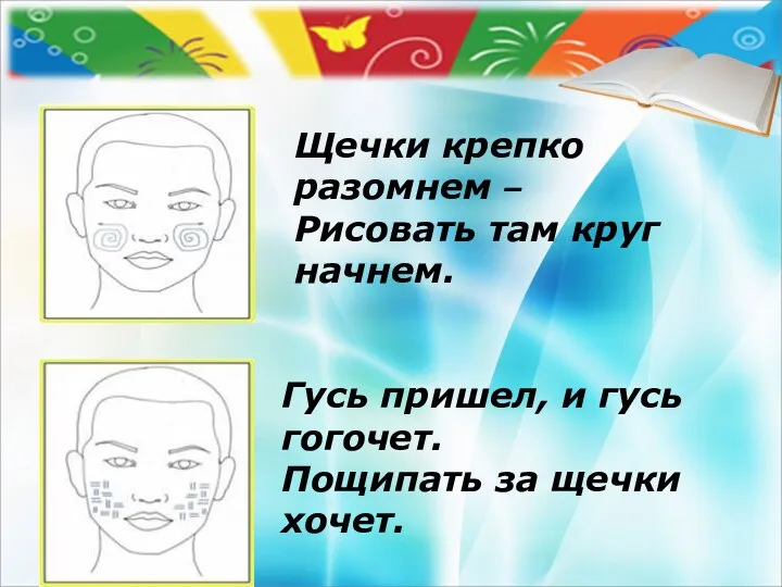 Щечки крепко разомнем – Рисовать там круг начнем. Гусь пришел, и гусь гогочет.