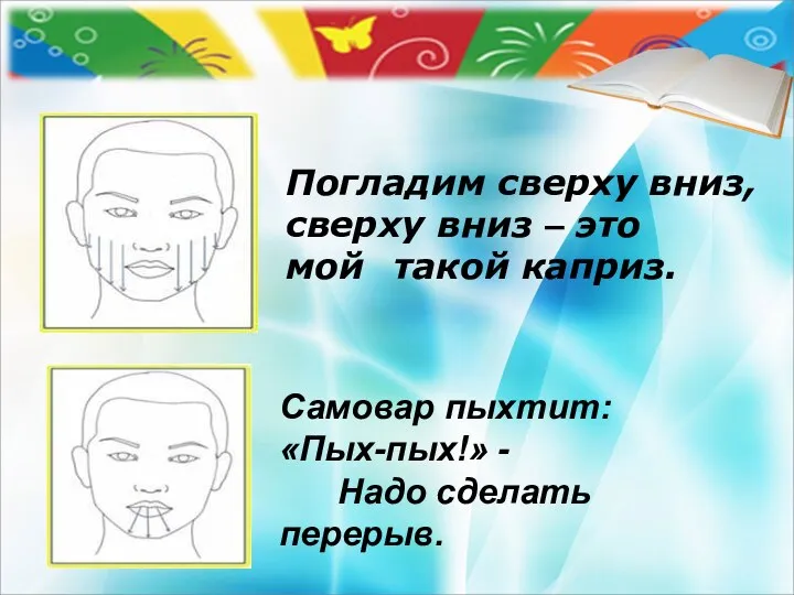 Погладим сверху вниз, сверху вниз – это мой такой каприз. Самовар пыхтит: «Пых-пых!»