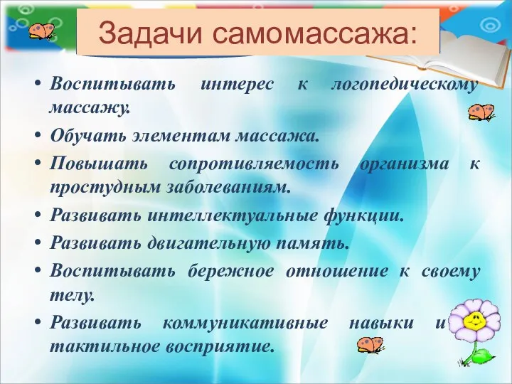 Задачи самомассажа: Воспитывать интерес к логопедическому массажу. Обучать элементам массажа. Повышать сопротивляемость организма