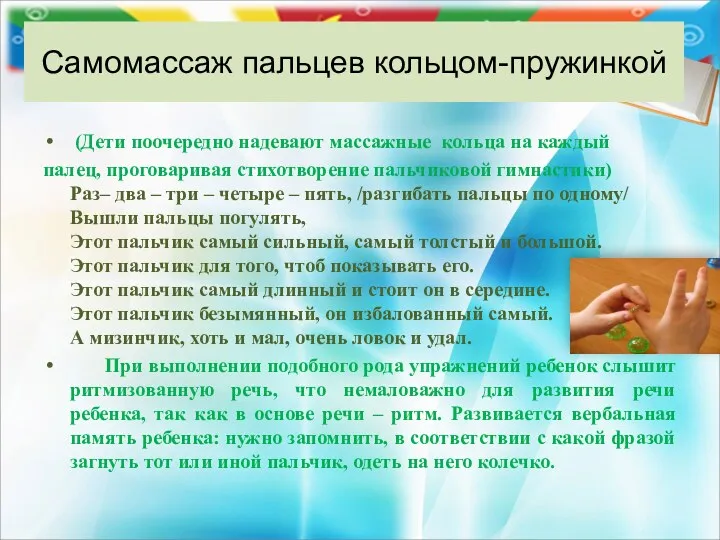 Самомассаж пальцев кольцом-пружинкой (Дети поочередно надевают массажные кольца на каждый палец, проговаривая стихотворение