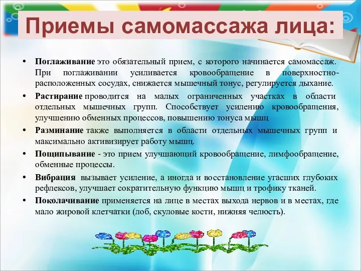 Приемы самомассажа лица: Поглаживание это обязательный прием, с которого начинается самомассаж. При поглаживании