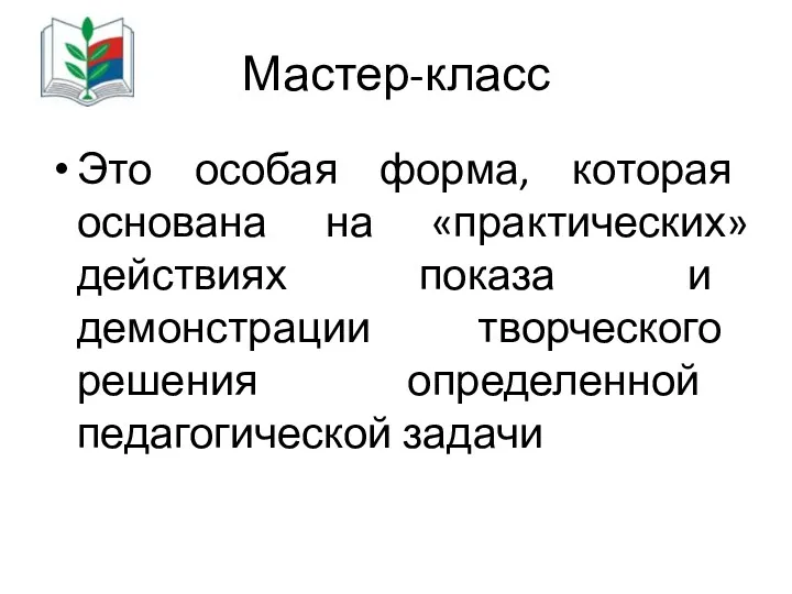 Мастер-класс Это особая форма, которая основана на «практических» действиях показа