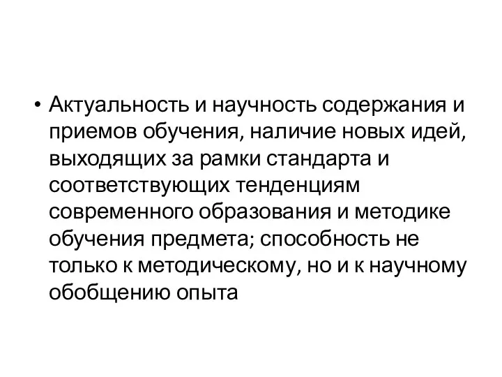 Актуальность и научность содержания и приемов обучения, наличие новых идей,