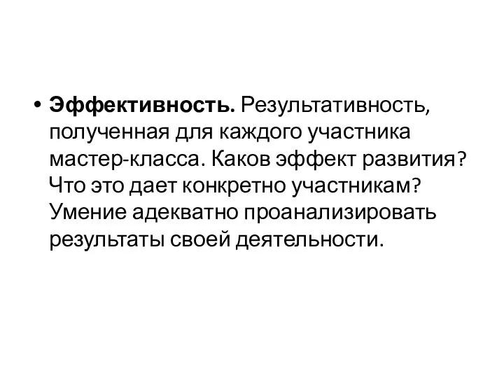 Эффективность. Результативность, полученная для каждого участника мастер-класса. Каков эффект развития?