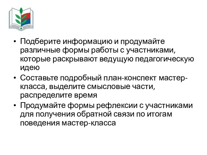 Подберите информацию и продумайте различные формы работы с участниками, которые