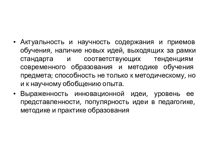 Актуальность и научность содержания и приемов обучения, наличие новых идей,