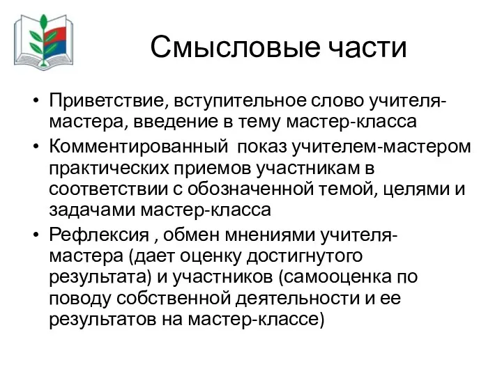 Смысловые части Приветствие, вступительное слово учителя-мастера, введение в тему мастер-класса