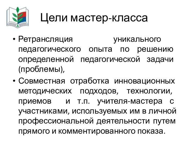 Цели мастер-класса Ретрансляция уникального педагогического опыта по решению определенной педагогической