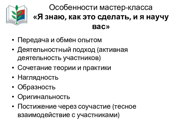 Особенности мастер-класса «Я знаю, как это сделать, и я научу