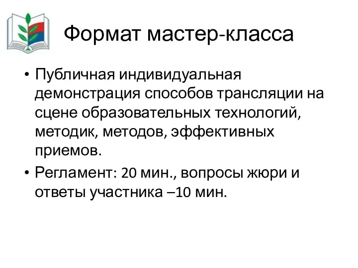 Формат мастер-класса Публичная индивидуальная демонстрация способов трансляции на сцене образовательных