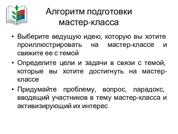 Алгоритм подготовки мастер-класса Выберите ведущую идею, которую вы хотите проиллюстрировать