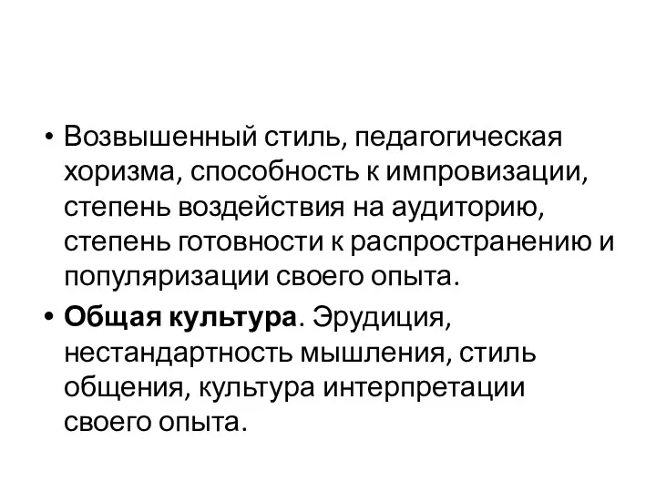 Возвышенный стиль, педагогическая хоризма, способность к импровизации, степень воздействия на