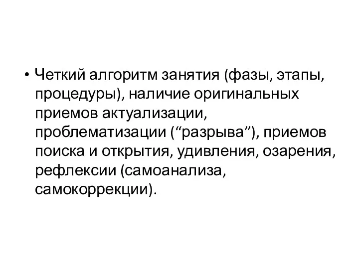 Четкий алгоритм занятия (фазы, этапы, процедуры), наличие оригинальных приемов актуализации,