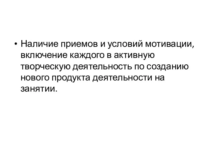 Наличие приемов и условий мотивации, включение каждого в активную творческую