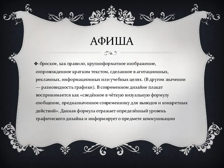 АФИША -броское, как правило, крупноформатное изображение, сопровожденное кратким текстом, сделанное