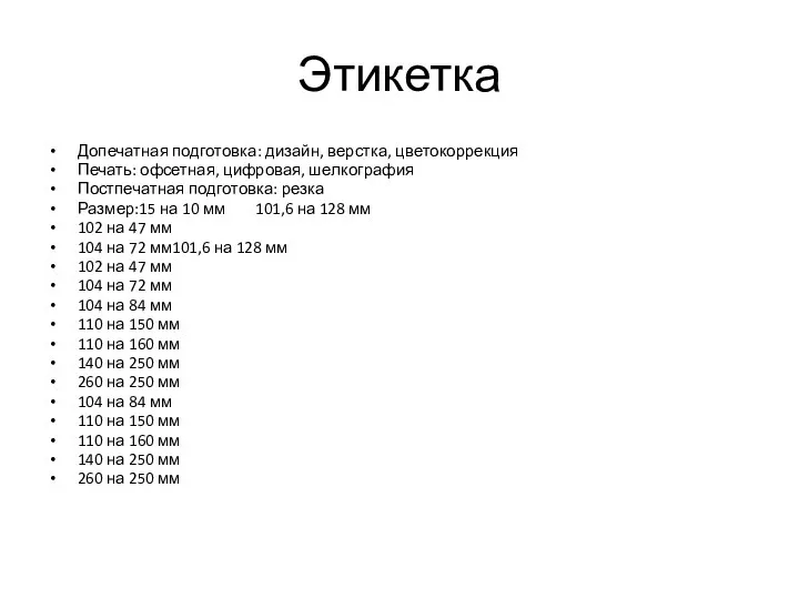 Этикетка Допечатная подготовка: дизайн, верстка, цветокоррекция Печать: офсетная, цифровая, шелкография