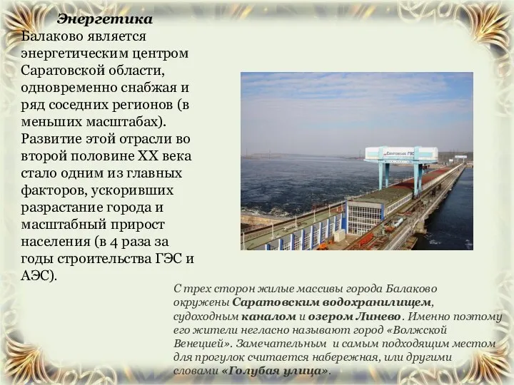 Энергетика Балаково является энергетическим центром Саратовской области, одновременно снабжая и