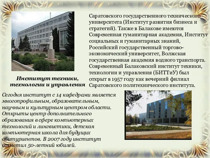 Саратовского государственного технического университета (Институт развития бизнеса и стратегий). Также