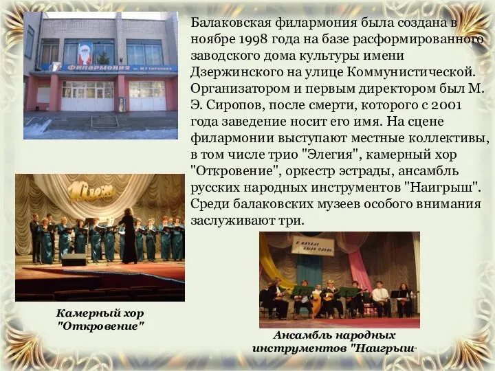 Балаковская филармония была создана в ноябре 1998 года на базе