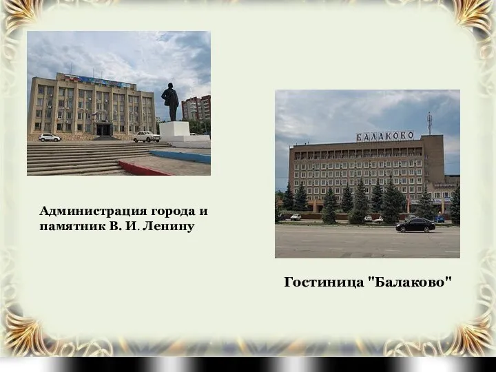 Администрация города и памятник В. И. Ленину Гостиница "Балаково"