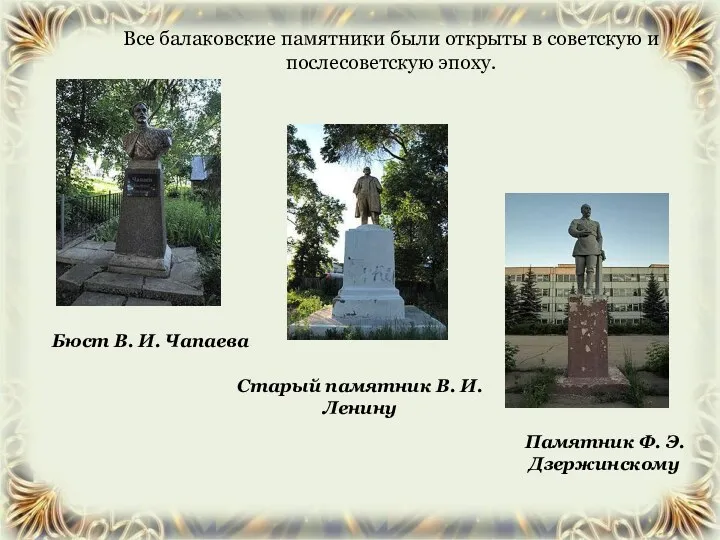Все балаковские памятники были открыты в советскую и послесоветскую эпоху.