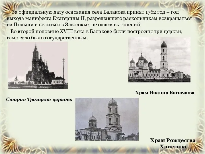 За официальную дату основания села Балакова принят 1762 год –