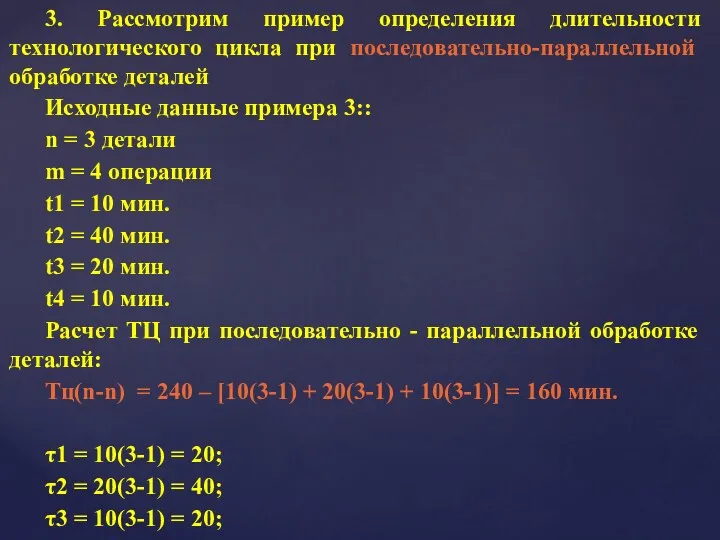 3. Рассмотрим пример определения длительности технологического цикла при последовательно-параллельной обработке