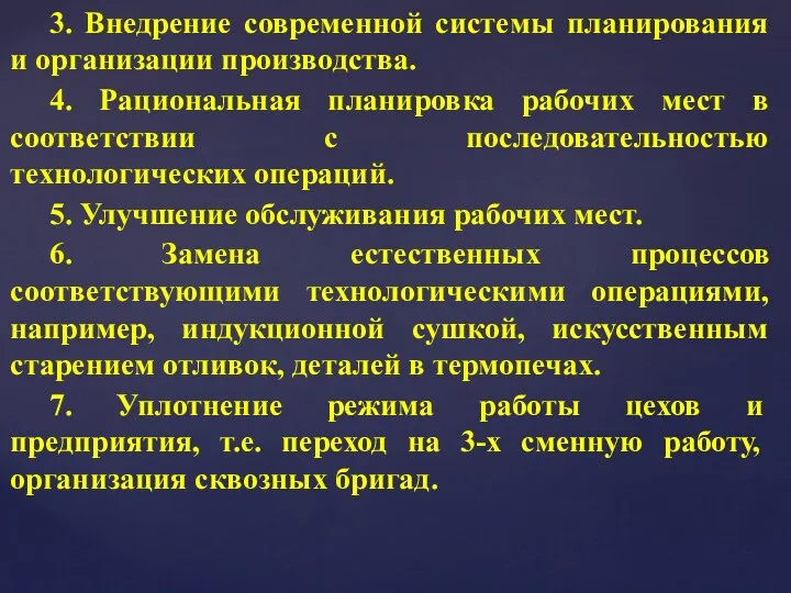 3. Внедрение современной системы планирования и организации производства. 4. Рациональная