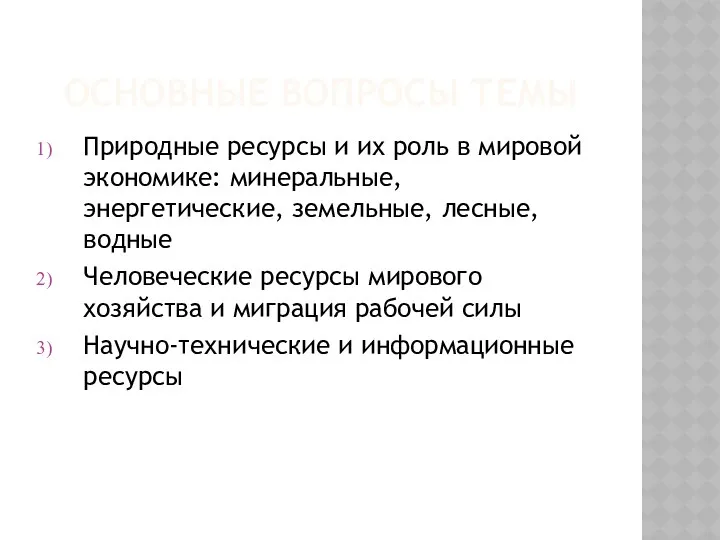 ОСНОВНЫЕ ВОПРОСЫ ТЕМЫ Природные ресурсы и их роль в мировой