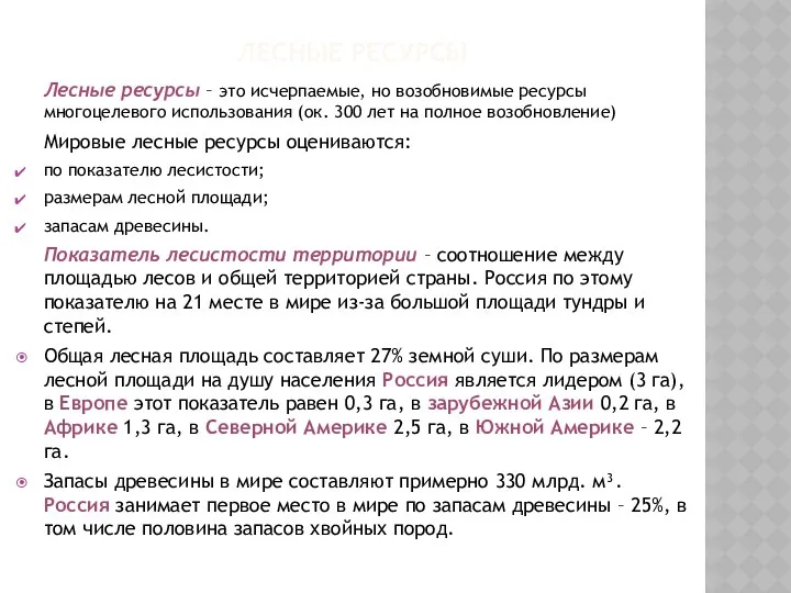 ЛЕСНЫЕ РЕСУРСЫ Лесные ресурсы – это исчерпаемые, но возобновимые ресурсы