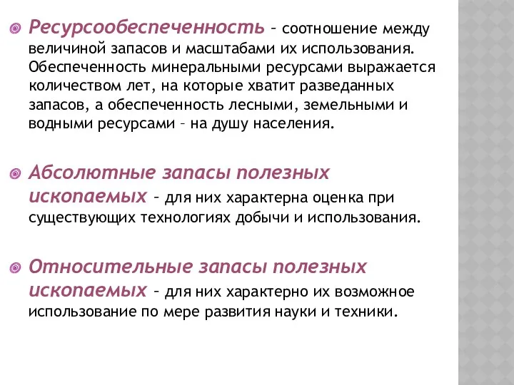 Ресурсообеспеченность – соотношение между величиной запасов и масштабами их использования.