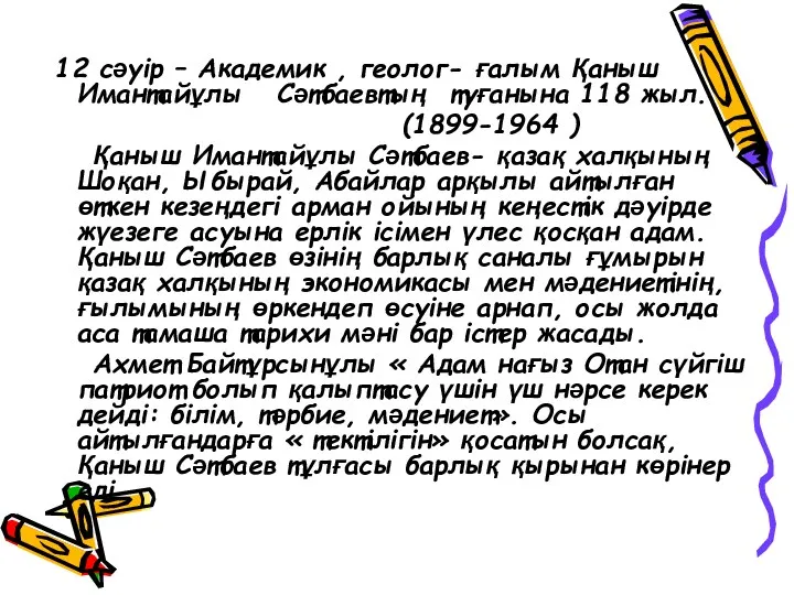 12 сәуір – Академик , геолог- ғалым Қаныш Имантайұлы Сәтбаевтың туғанына 118 жыл.