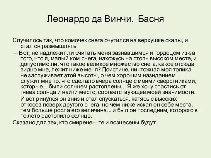 Леонардо да Винчи. Басня Случилось так, что комочек снега очутился