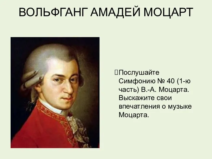 ВОЛЬФГАНГ АМАДЕЙ МОЦАРТ Послушайте Симфонию № 40 (1-ю часть) В.-А.