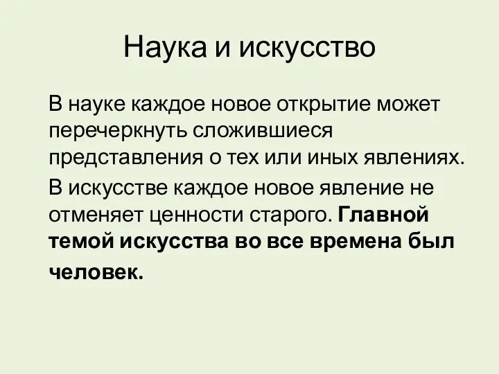 Наука и искусство В науке каждое новое открытие может перечеркнуть