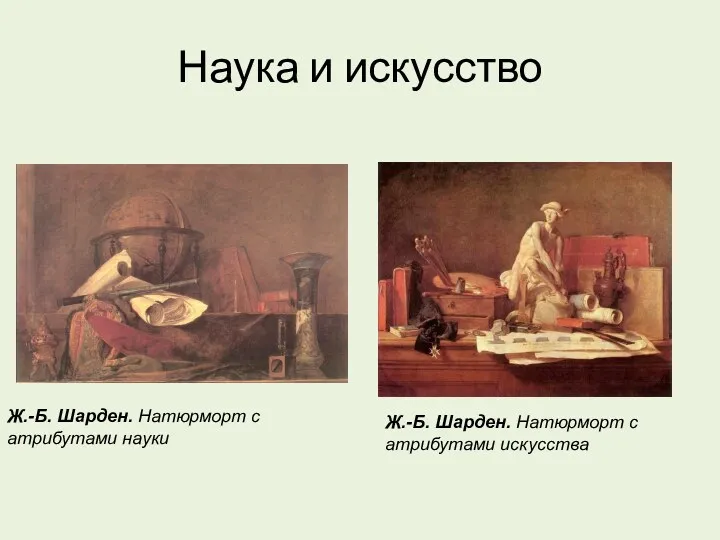 Наука и искусство Ж.-Б. Шарден. Натюрморт с атрибутами науки Ж.-Б. Шарден. Натюрморт с атрибутами искусства