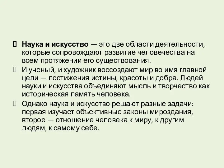 Наука и искусство — это две области деятельности, которые сопровождают