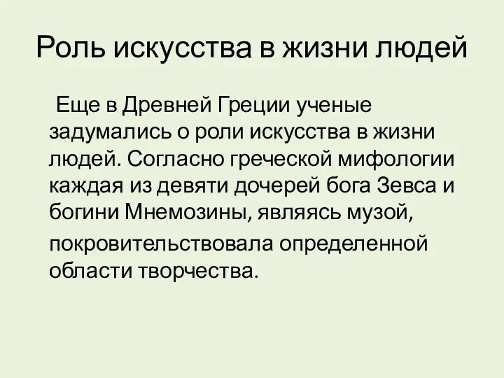 Роль искусства в жизни людей Еще в Древней Греции ученые