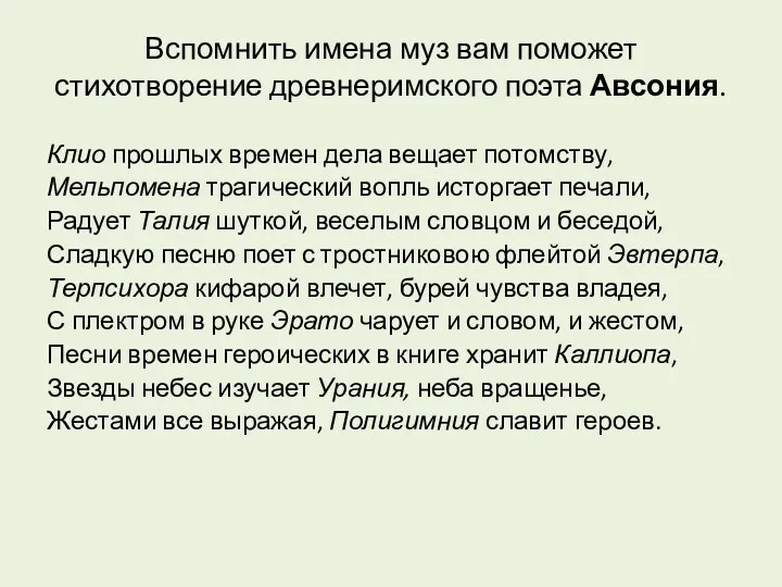 Вспомнить имена муз вам поможет стихотворение древнеримского поэта Авсония. Клио